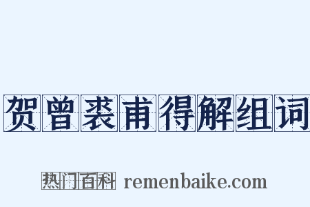 贺曾裘甫得解组词是什么意思的图片